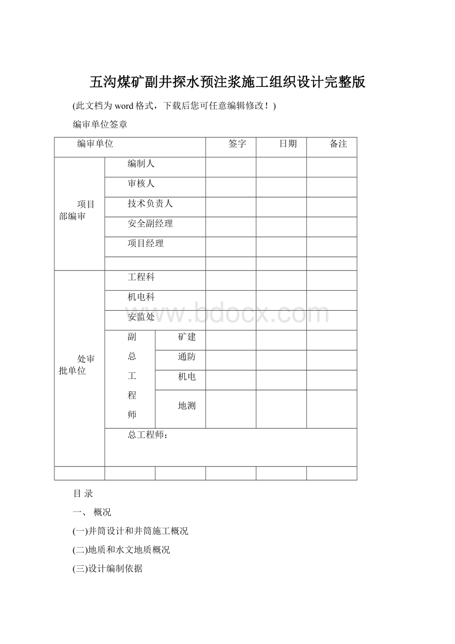 五沟煤矿副井探水预注浆施工组织设计完整版文档格式.docx