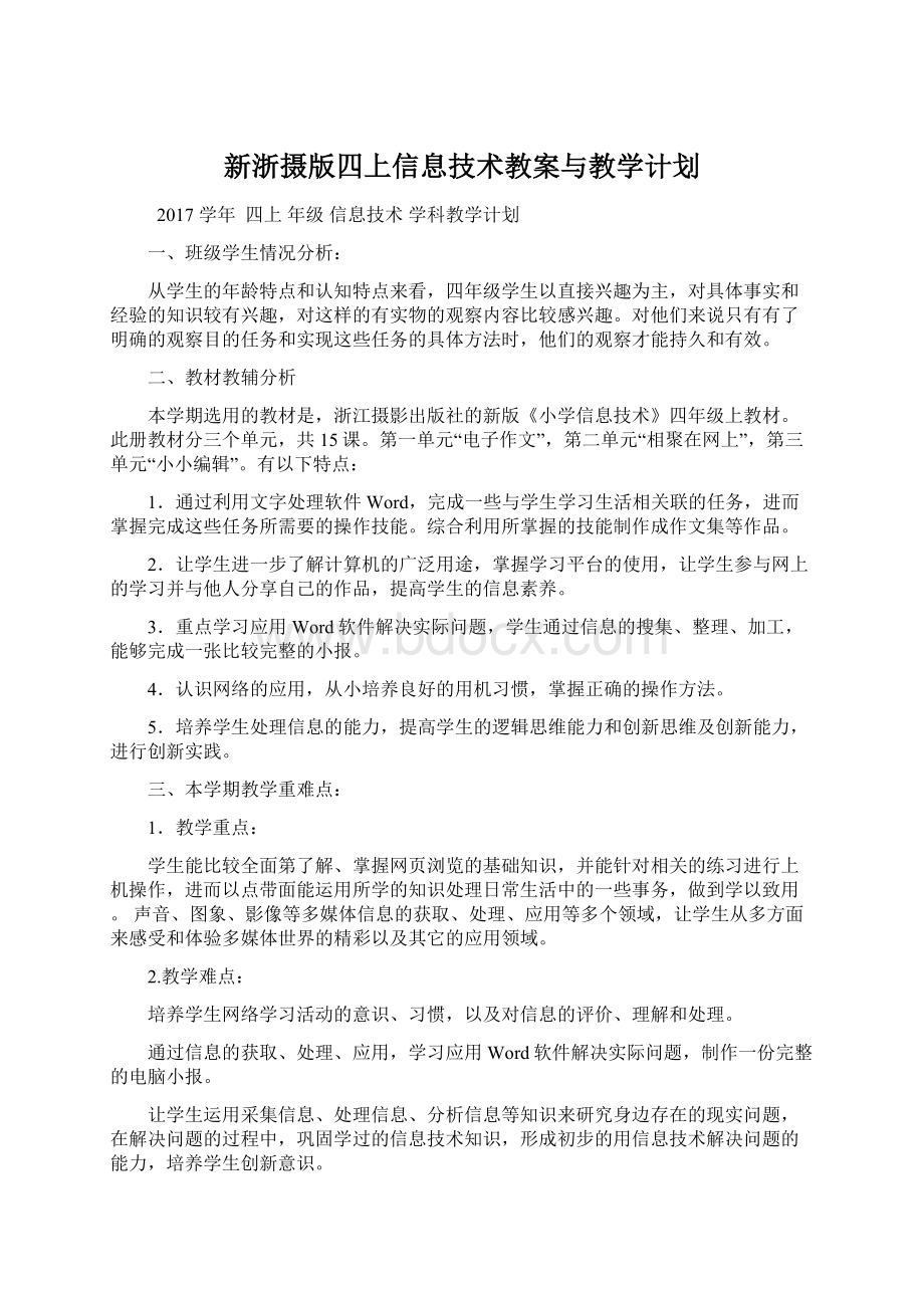 新浙摄版四上信息技术教案与教学计划.docx_第1页