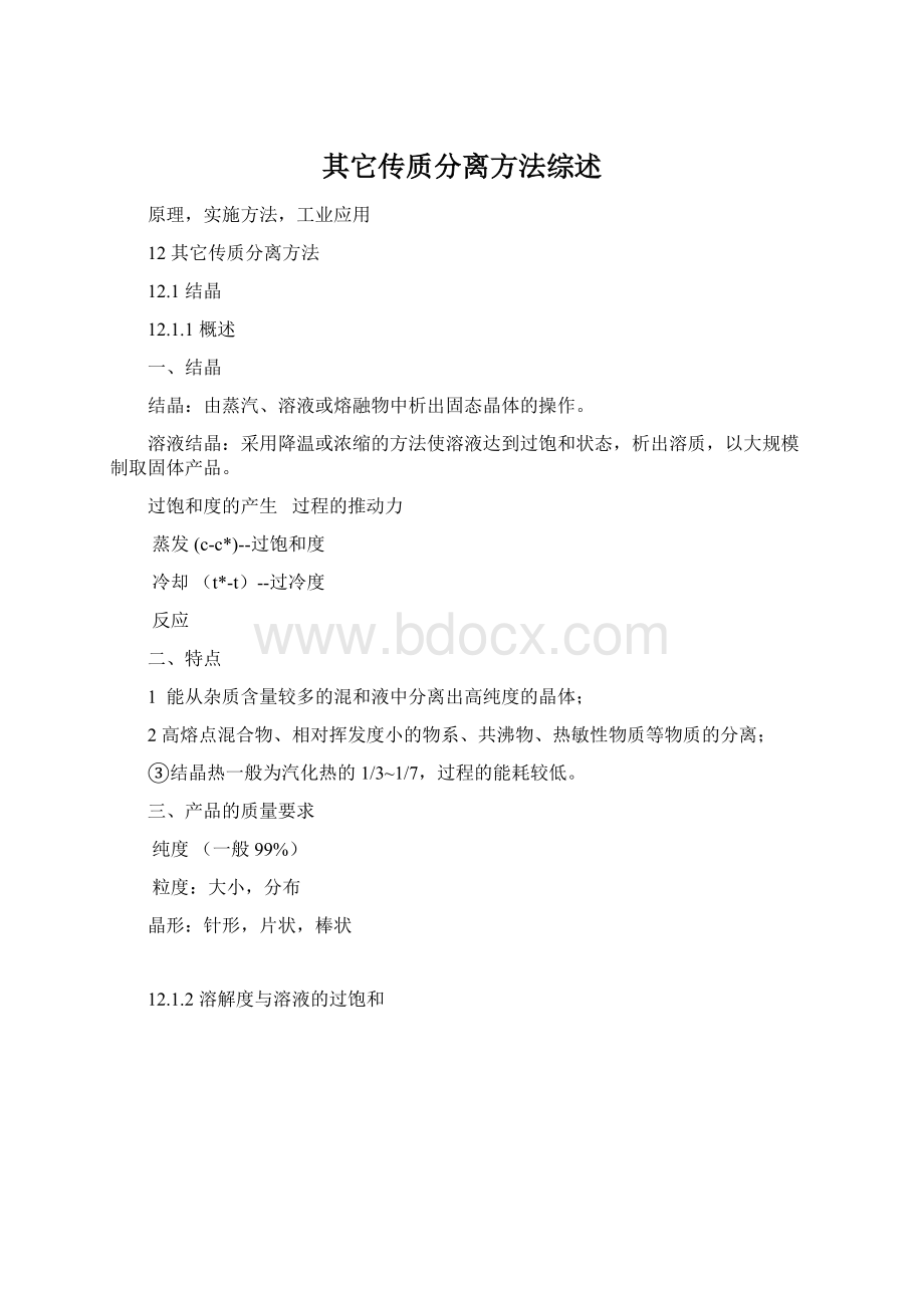 其它传质分离方法综述Word文件下载.docx