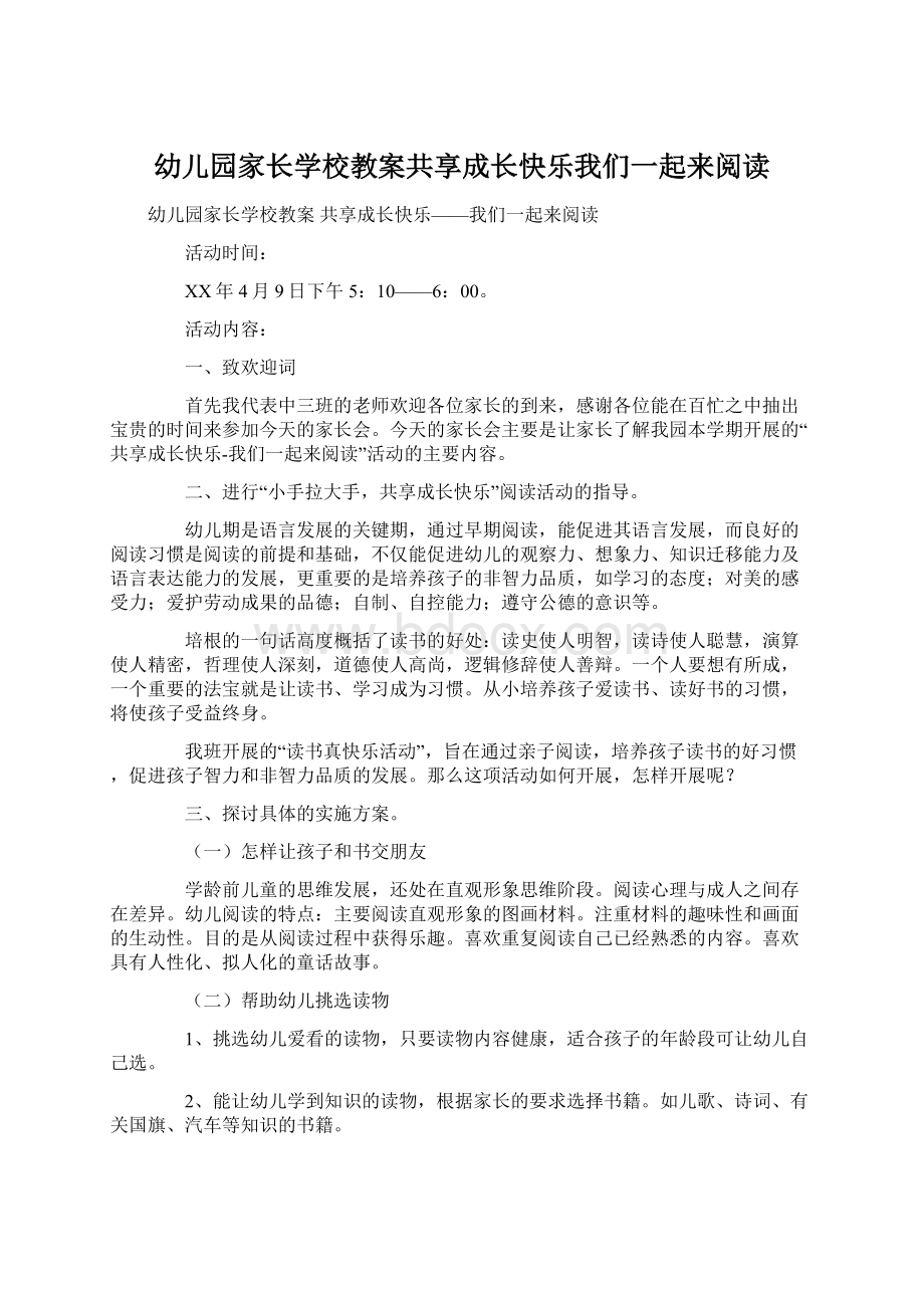 幼儿园家长学校教案共享成长快乐我们一起来阅读.docx_第1页