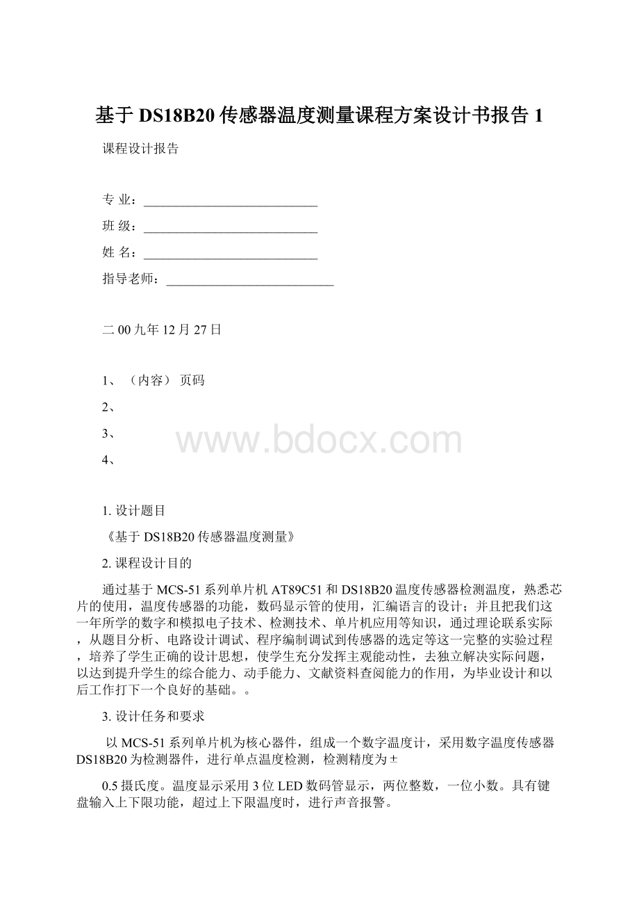 基于DS18B20传感器温度测量课程方案设计书报告1.docx