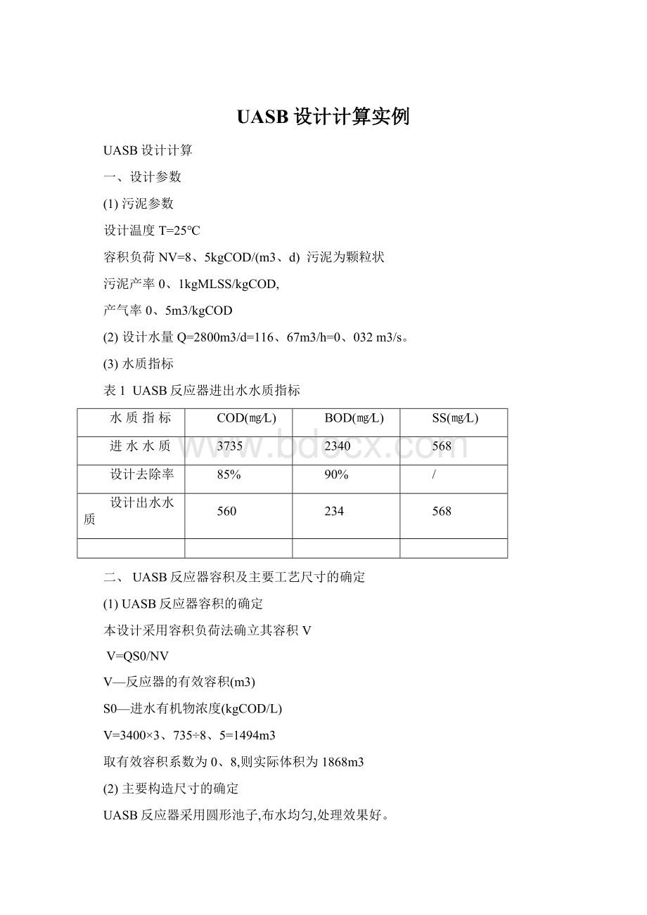 UASB设计计算实例文档格式.docx_第1页