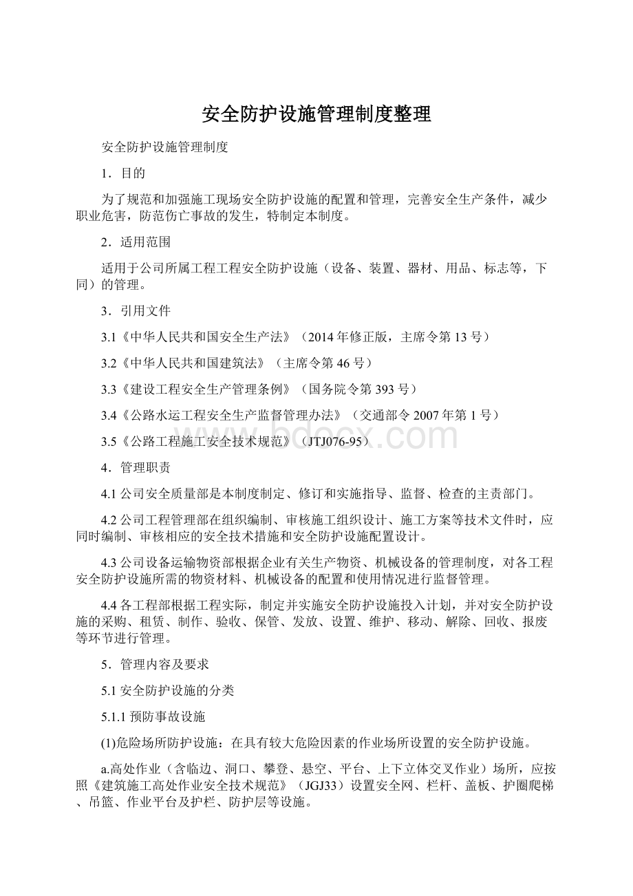 安全防护设施管理制度整理Word文档格式.docx_第1页