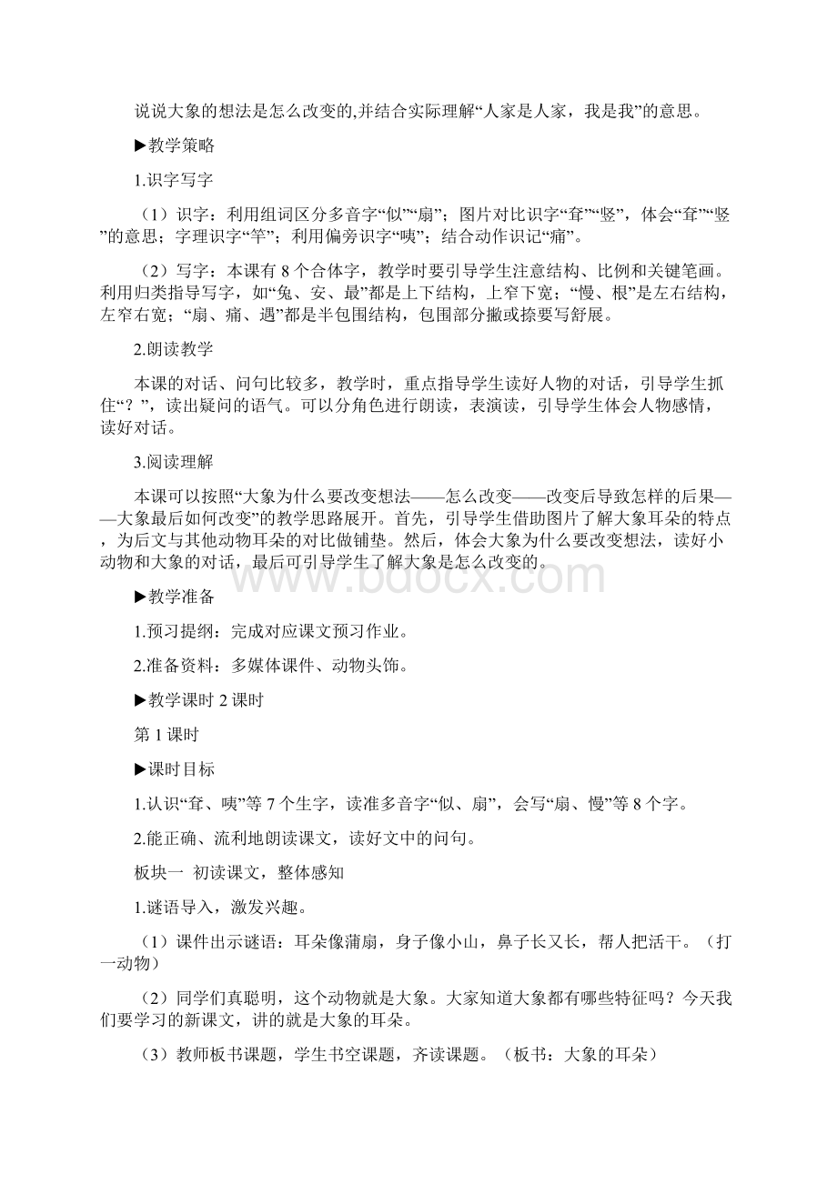 部编人教版语文二年级下册《大象的耳朵》word教案 3.docx_第3页