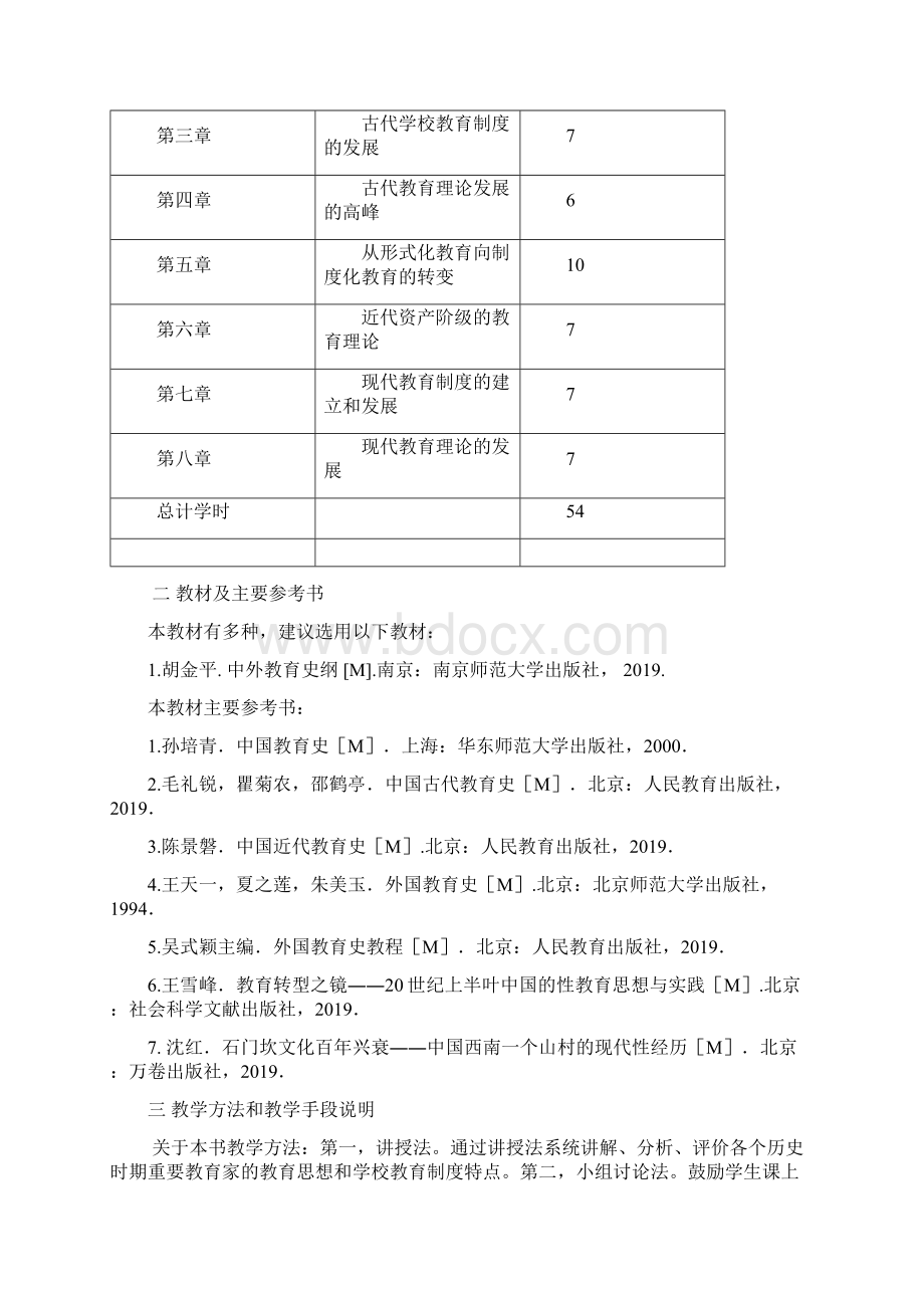 《中外教育史》本科教学大纲word精品文档15页Word格式文档下载.docx_第3页