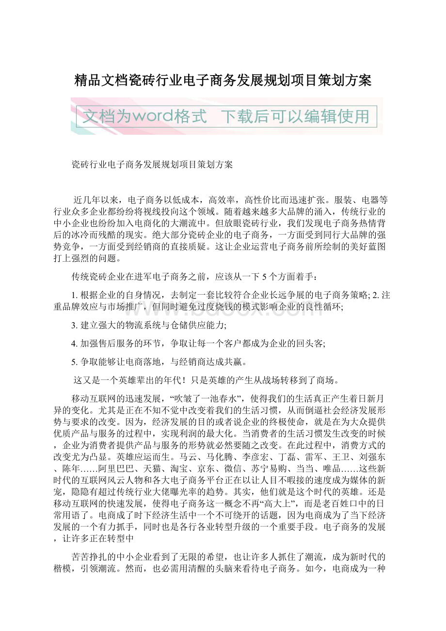 精品文档瓷砖行业电子商务发展规划项目策划方案.docx