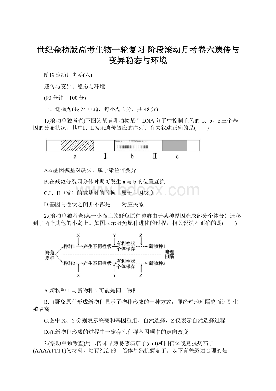 世纪金榜版高考生物一轮复习 阶段滚动月考卷六遗传与变异稳态与环境.docx_第1页