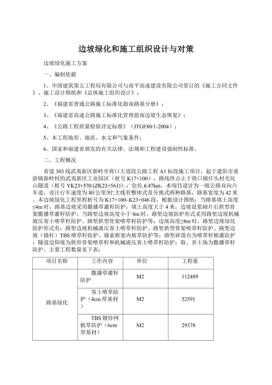 边坡绿化和施工组织设计与对策Word格式文档下载.docx