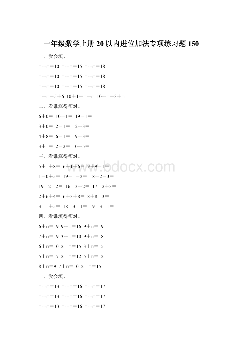 一年级数学上册20以内进位加法专项练习题150.docx