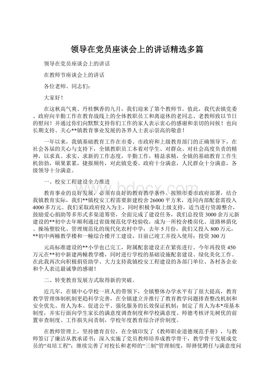 领导在党员座谈会上的讲话精选多篇.docx