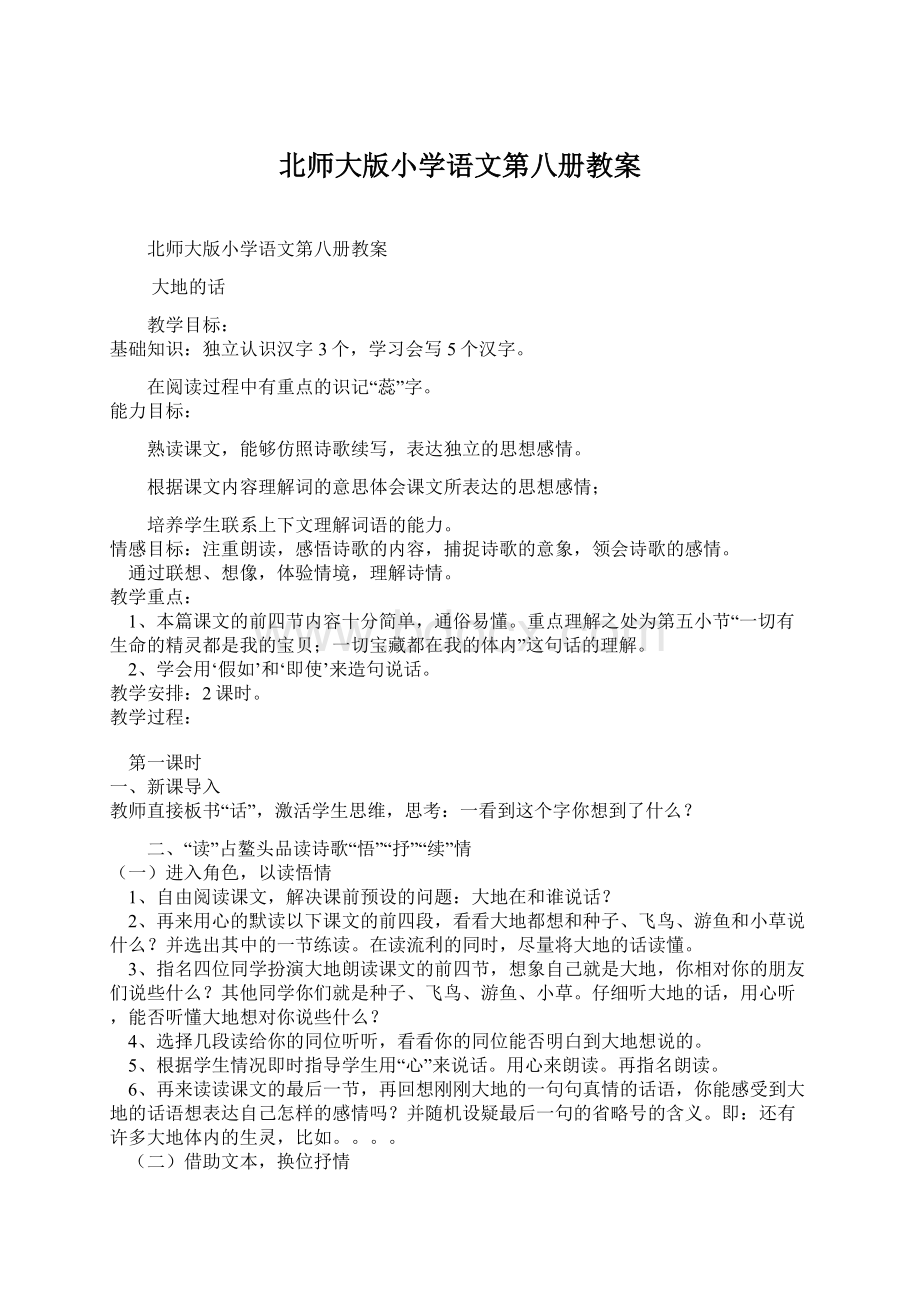 北师大版小学语文第八册教案.docx_第1页