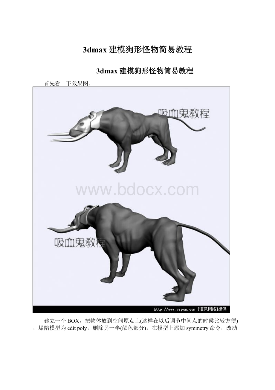 3dmax建模狗形怪物简易教程.docx