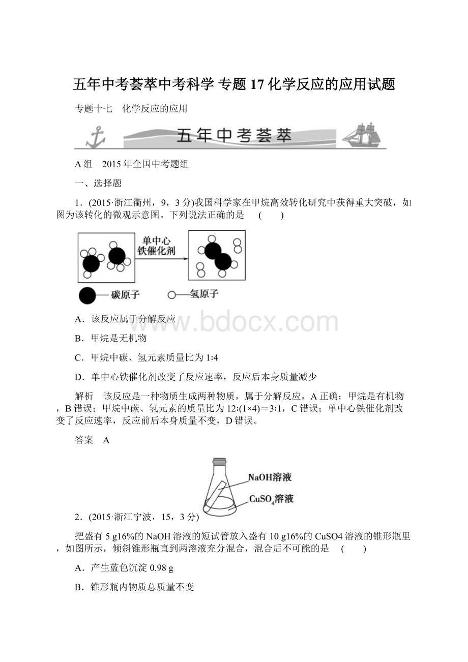 五年中考荟萃中考科学 专题17 化学反应的应用试题Word文档下载推荐.docx_第1页