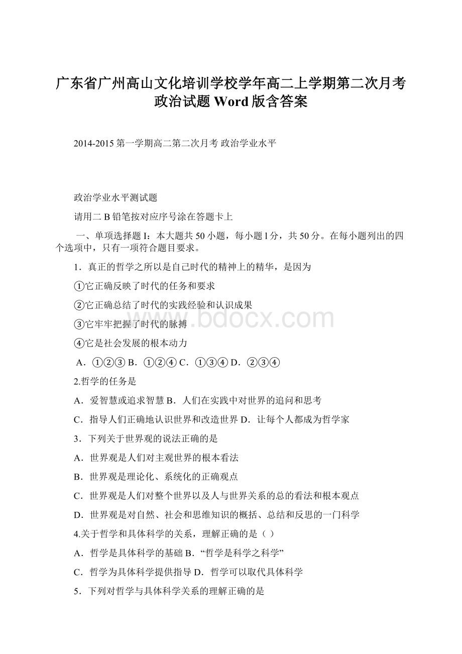 广东省广州高山文化培训学校学年高二上学期第二次月考政治试题 Word版含答案.docx