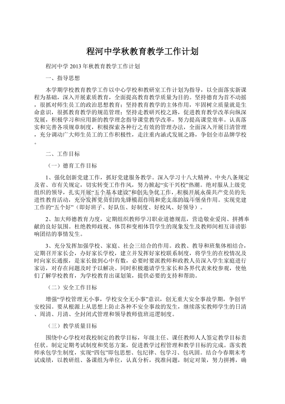 程河中学秋教育教学工作计划.docx_第1页