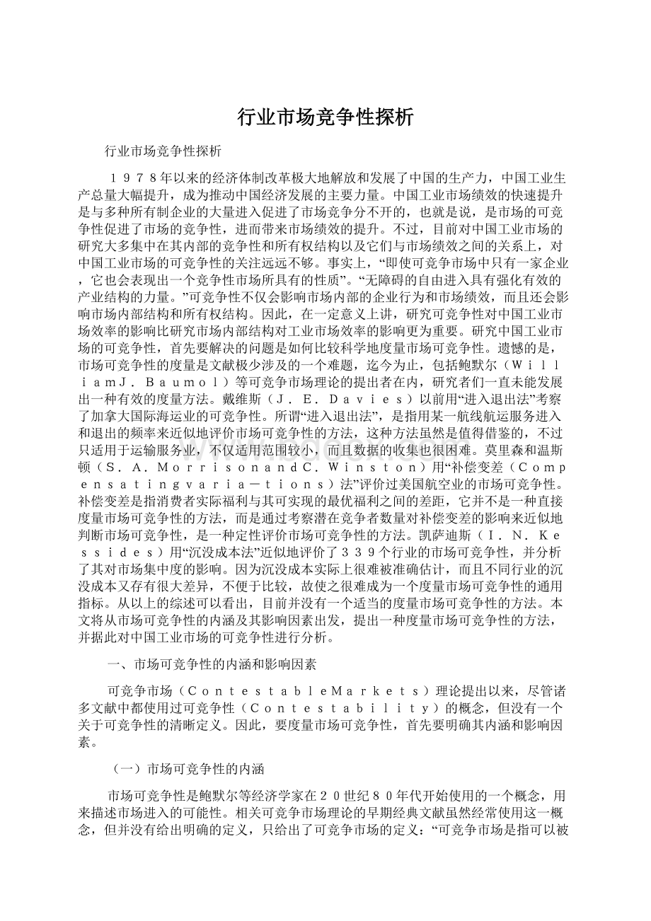 行业市场竞争性探析Word文档格式.docx