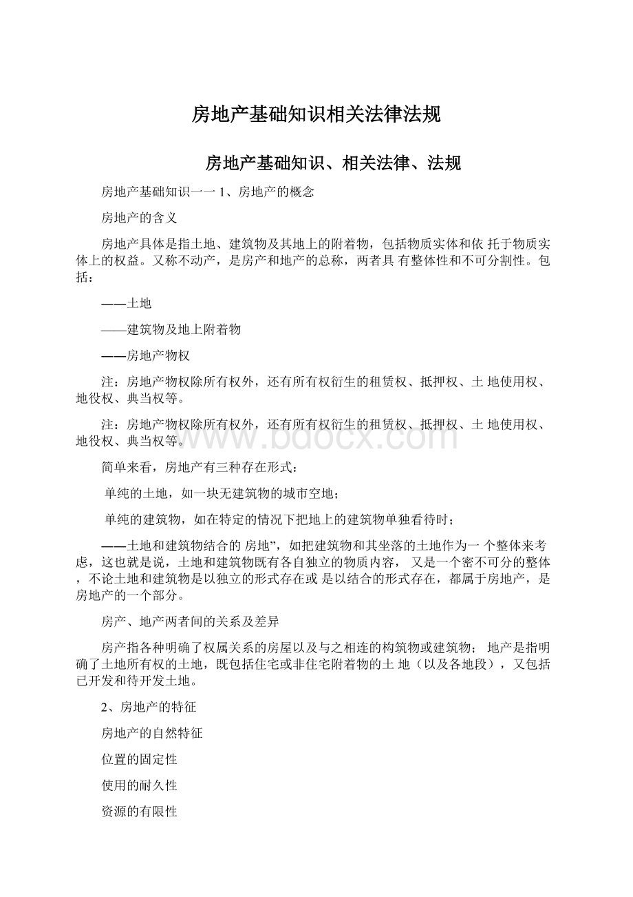 房地产基础知识相关法律法规.docx_第1页