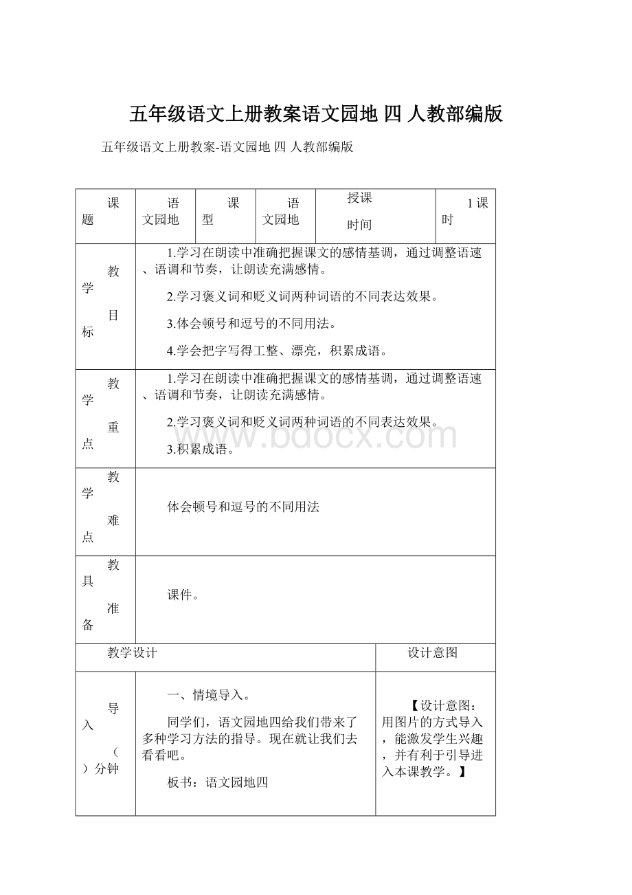 五年级语文上册教案语文园地 四 人教部编版.docx_第1页