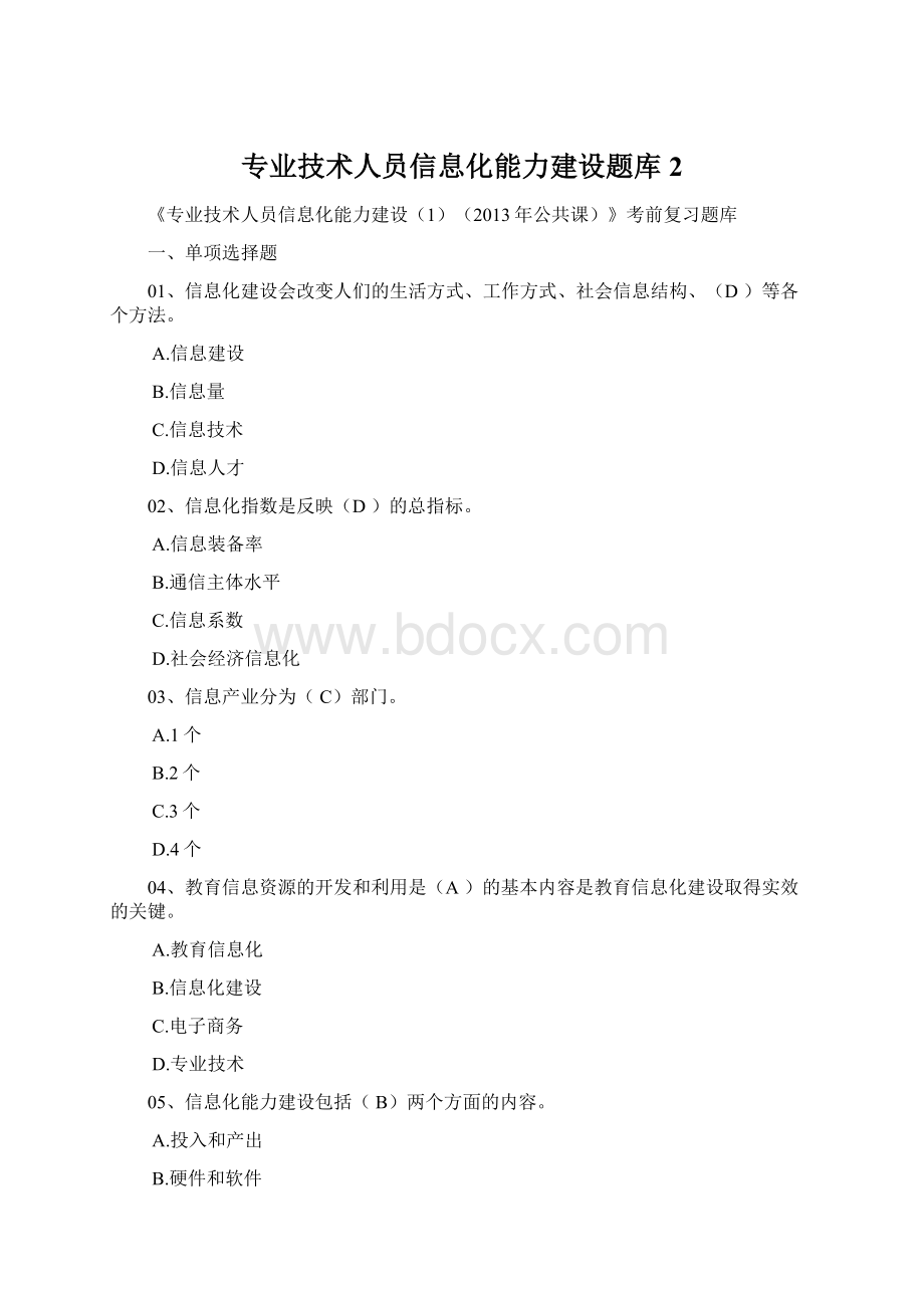 专业技术人员信息化能力建设题库2Word文档格式.docx