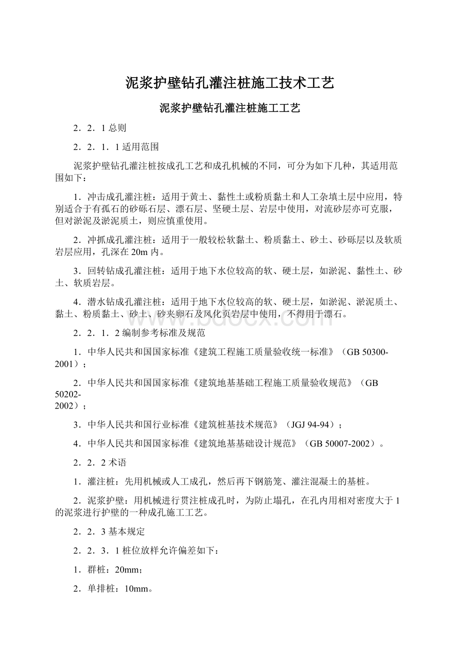 泥浆护壁钻孔灌注桩施工技术工艺Word文档下载推荐.docx