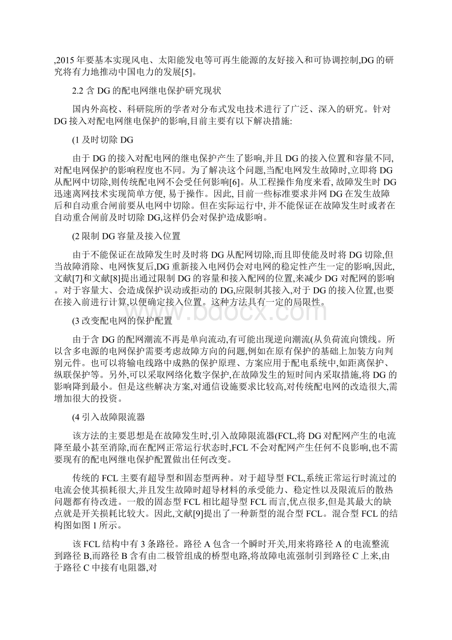 分布式电源接入对配电网继电保护的影响综述毕建树Word文档格式.docx_第3页