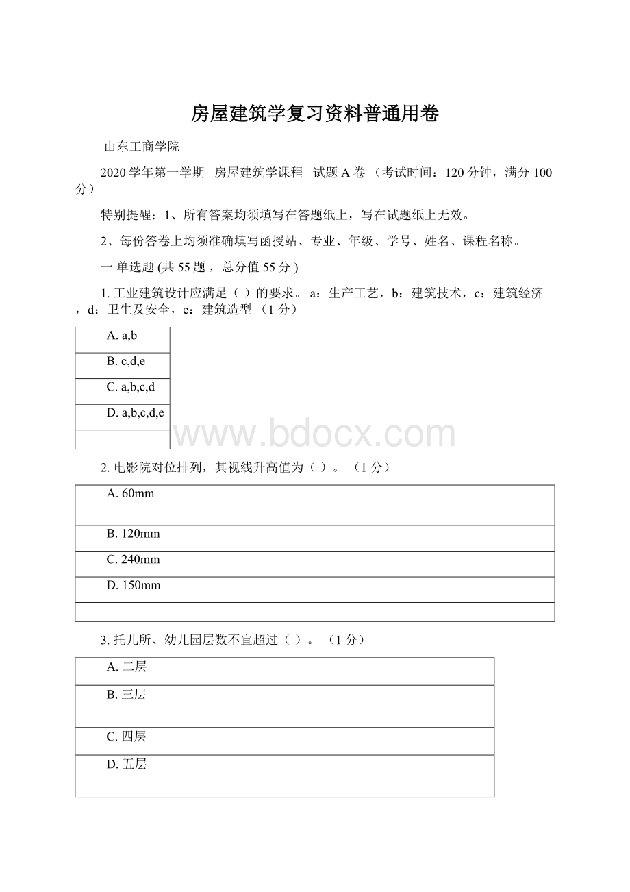 房屋建筑学复习资料普通用卷.docx_第1页