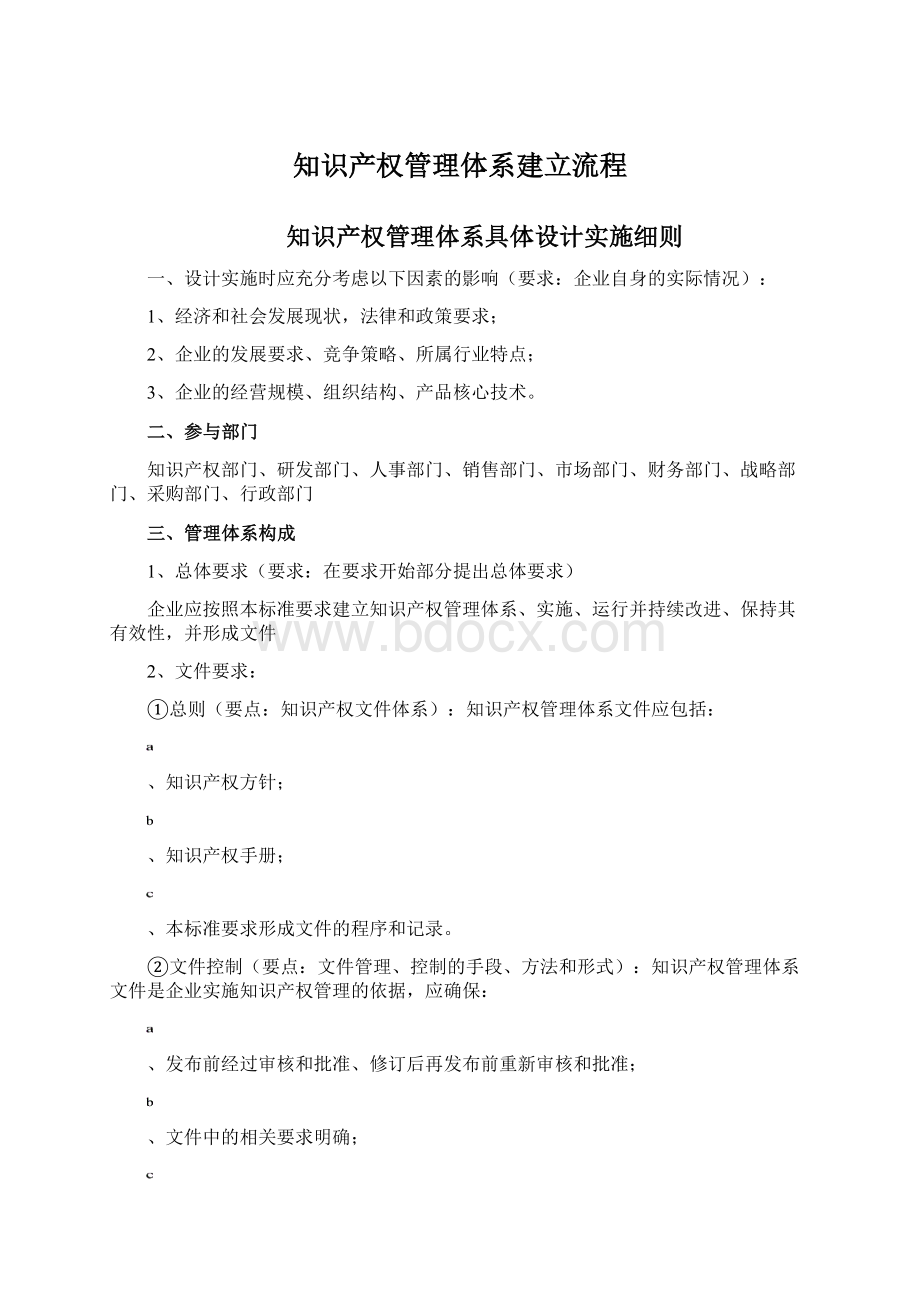 知识产权管理体系建立流程Word格式.docx_第1页