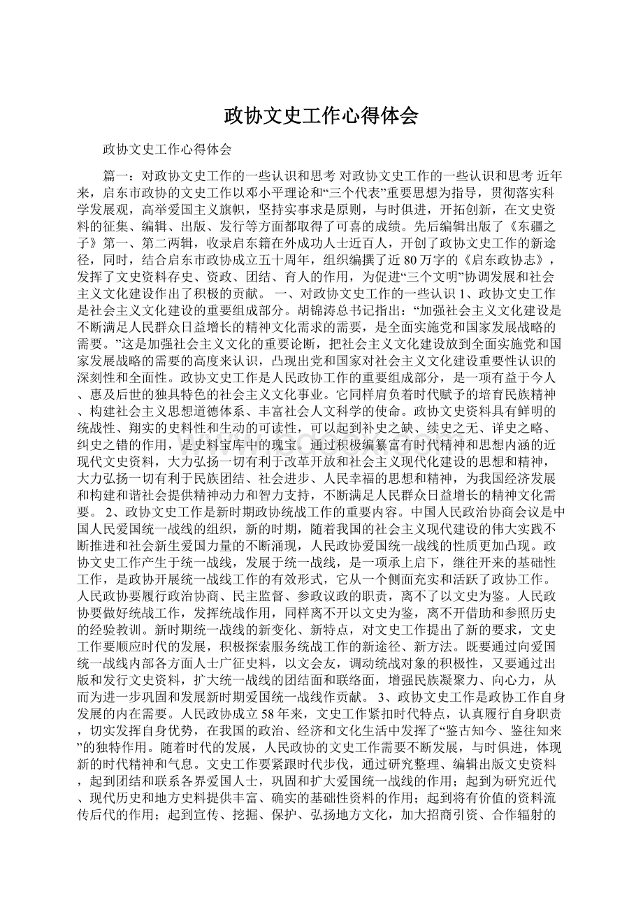 政协文史工作心得体会.docx