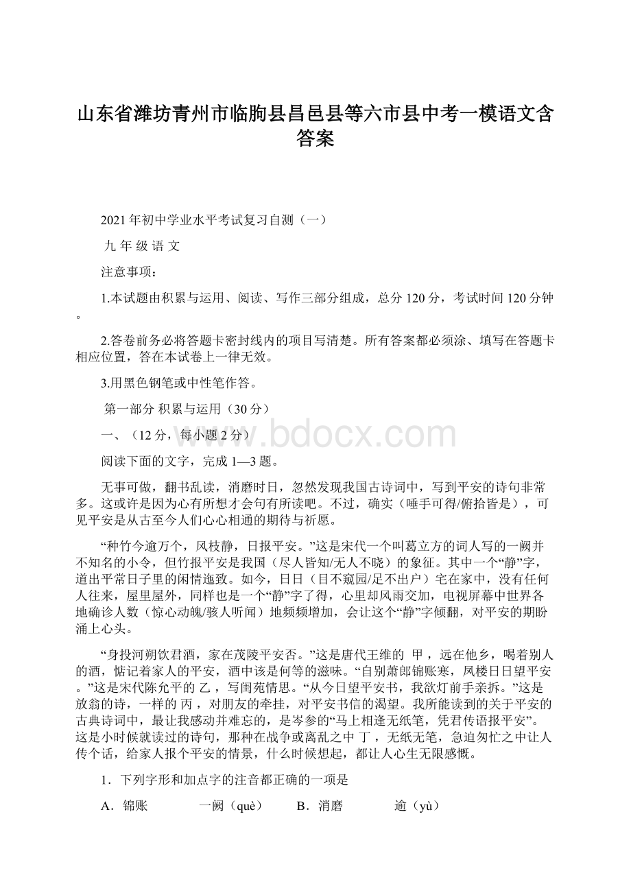 山东省潍坊青州市临朐县昌邑县等六市县中考一模语文含答案.docx_第1页