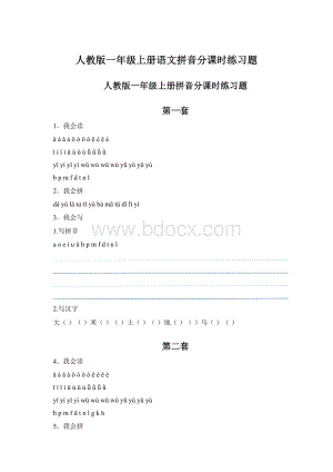 人教版一年级上册语文拼音分课时练习题Word文档格式.docx