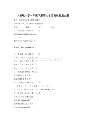 人教版小学一年级下册语文单元测试题集全册Word文档下载推荐.docx