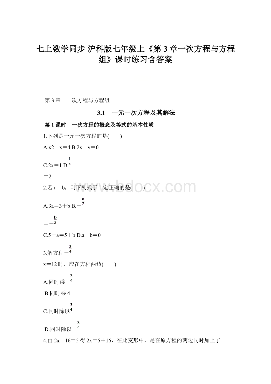 七上数学同步 沪科版七年级上《第3章一次方程与方程组》课时练习含答案.docx_第1页