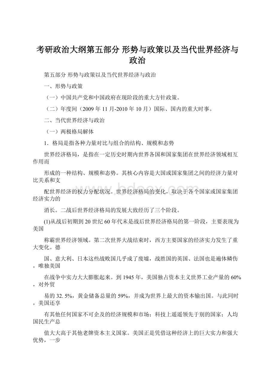 考研政治大纲第五部分形势与政策以及当代世界经济与政治.docx