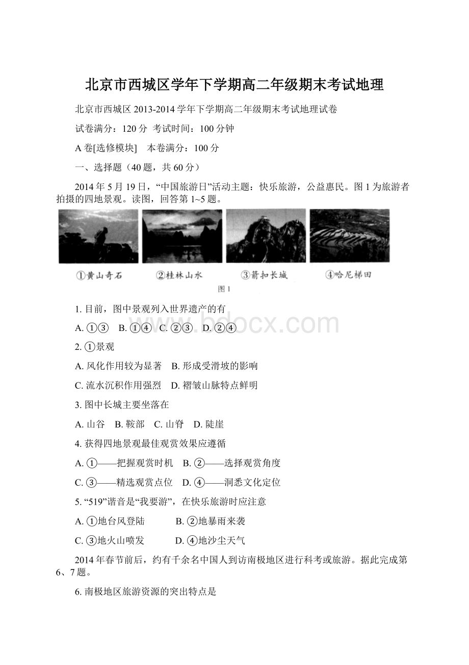 北京市西城区学年下学期高二年级期末考试地理.docx