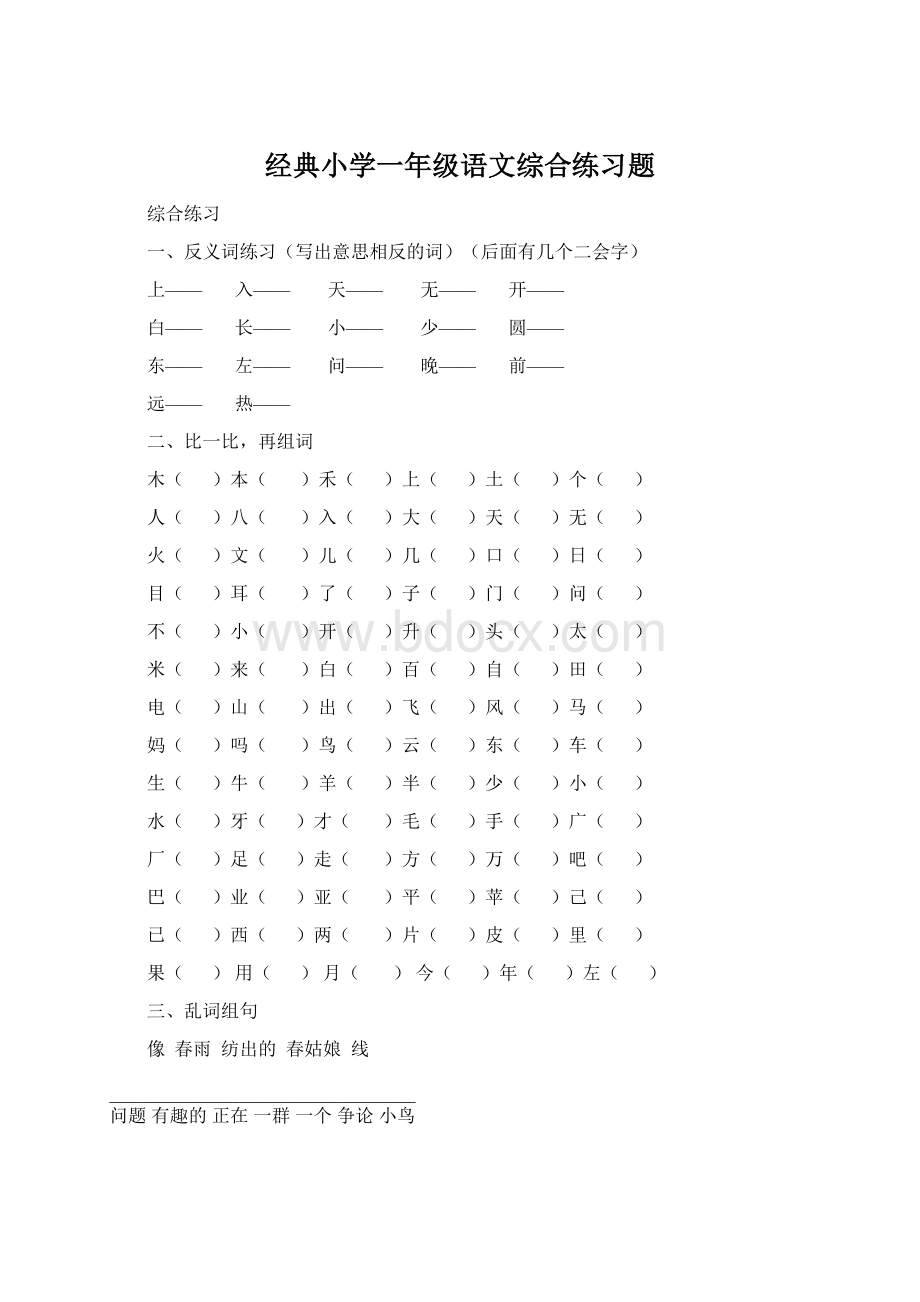 经典小学一年级语文综合练习题.docx_第1页