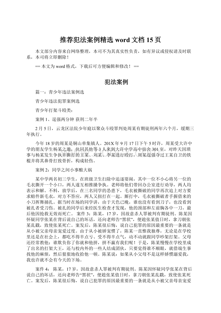 推荐犯法案例精选word文档 15页文档格式.docx_第1页