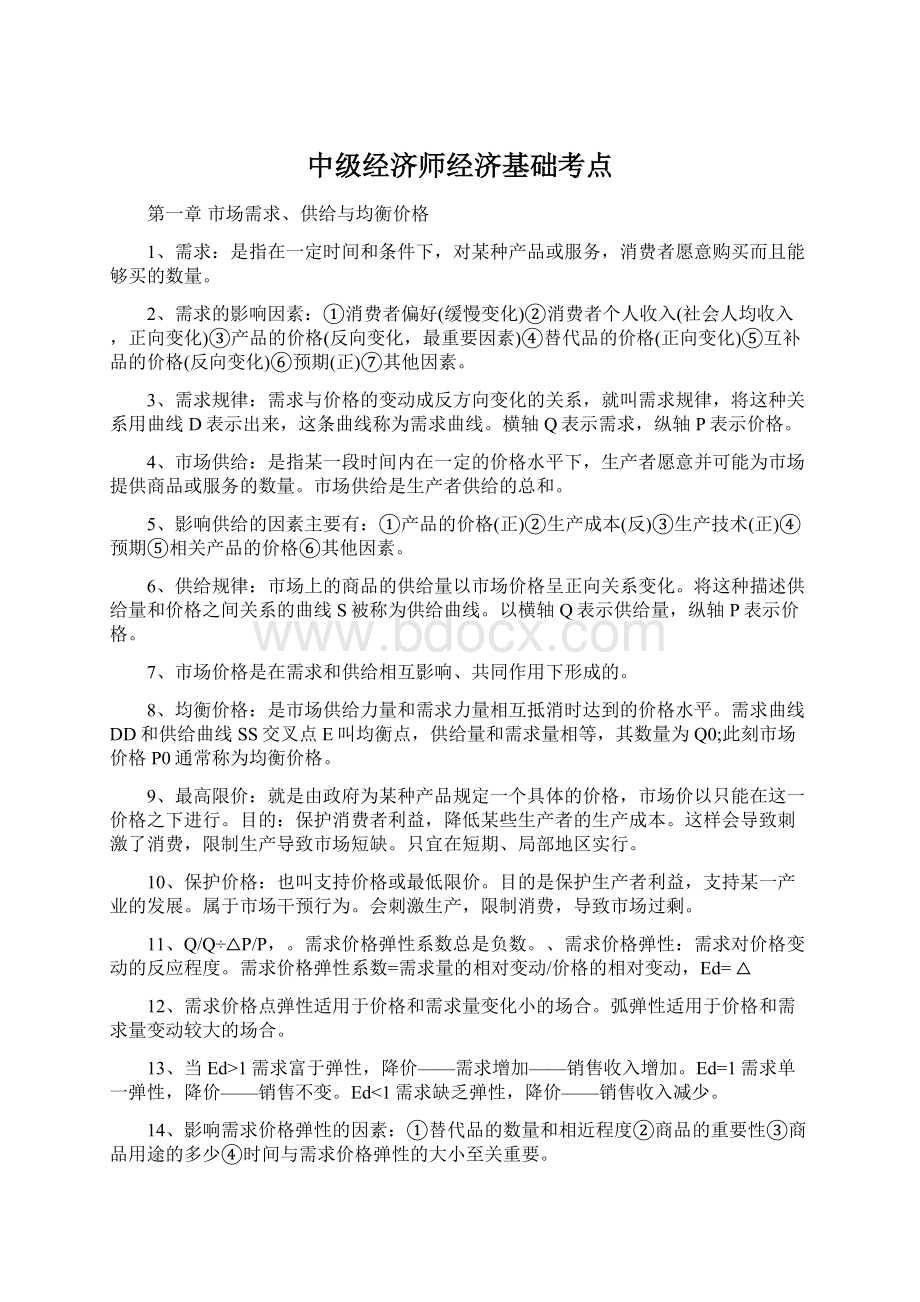 中级经济师经济基础考点.docx_第1页