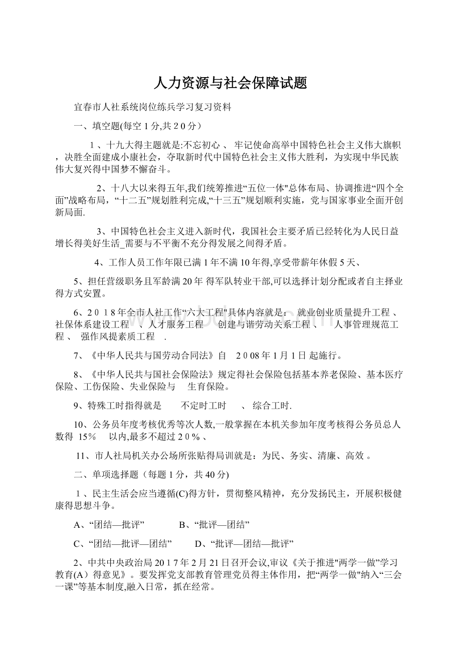 人力资源与社会保障试题Word格式文档下载.docx_第1页