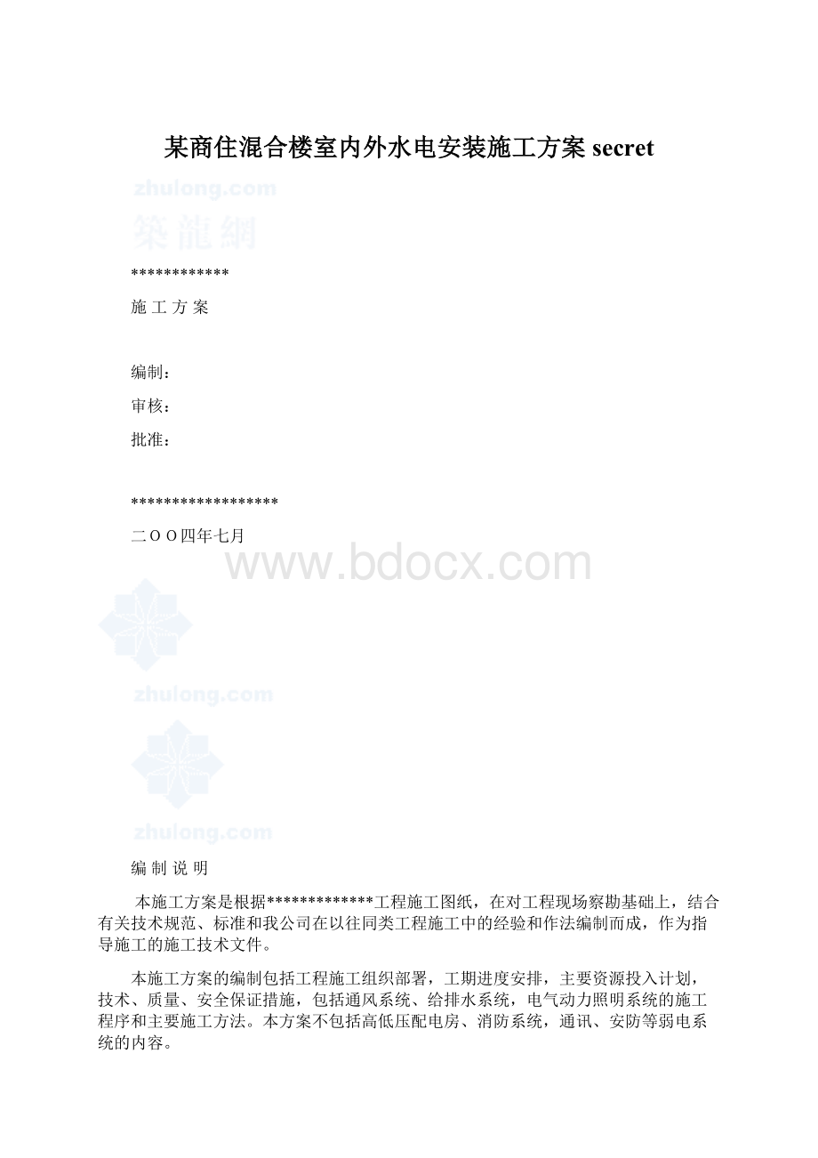 某商住混合楼室内外水电安装施工方案secretWord文档下载推荐.docx_第1页