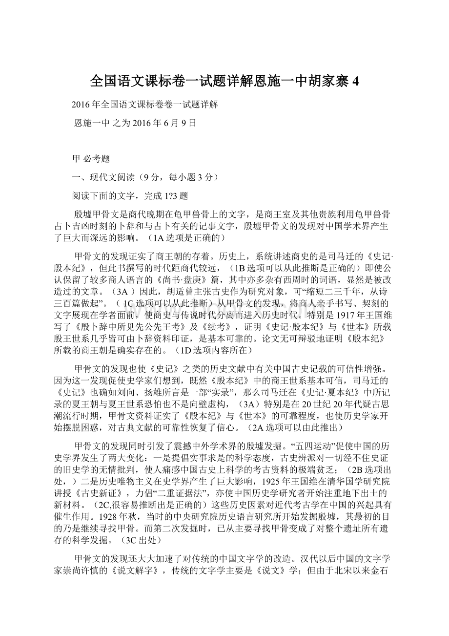 全国语文课标卷一试题详解恩施一中胡家寨4Word格式文档下载.docx_第1页