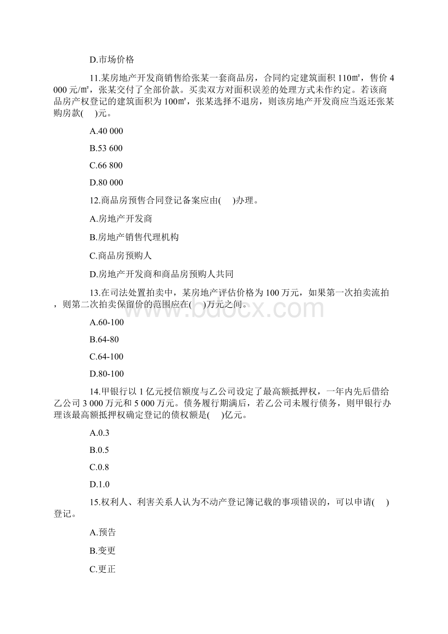 免费下载房地产估价师基本制度与政策考试真题全Word文件下载.docx_第3页