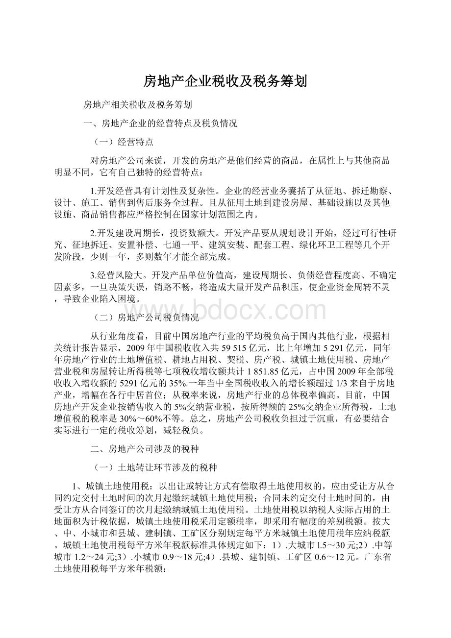 房地产企业税收及税务筹划.docx_第1页