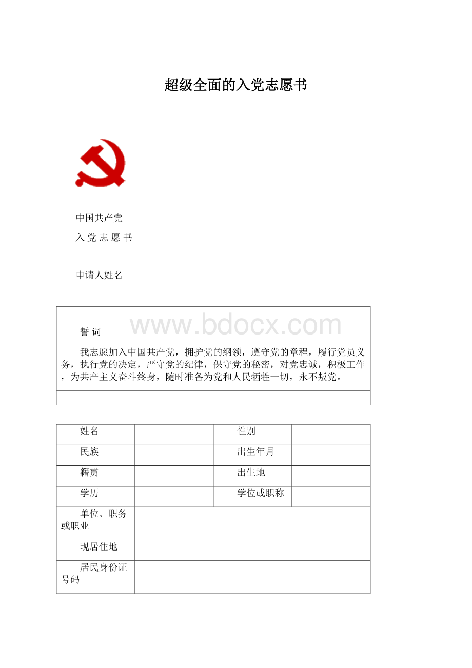 超级全面的入党志愿书.docx_第1页