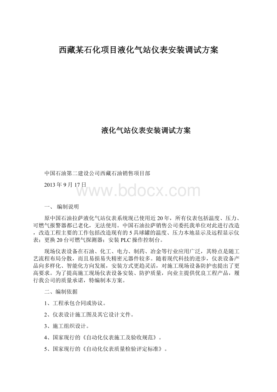 西藏某石化项目液化气站仪表安装调试方案.docx_第1页
