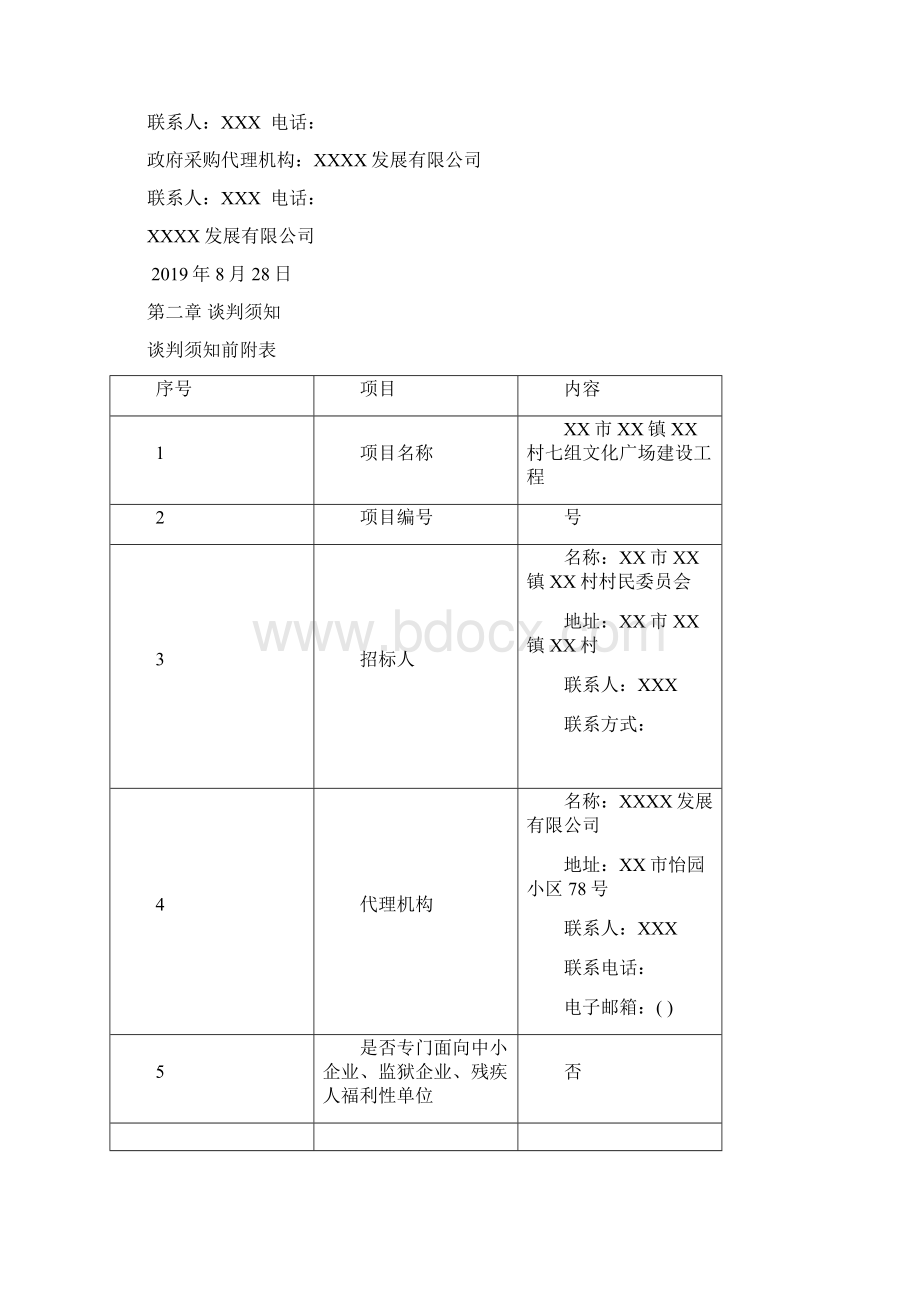 文化广场建设工程竞争性谈判文件模板.docx_第3页