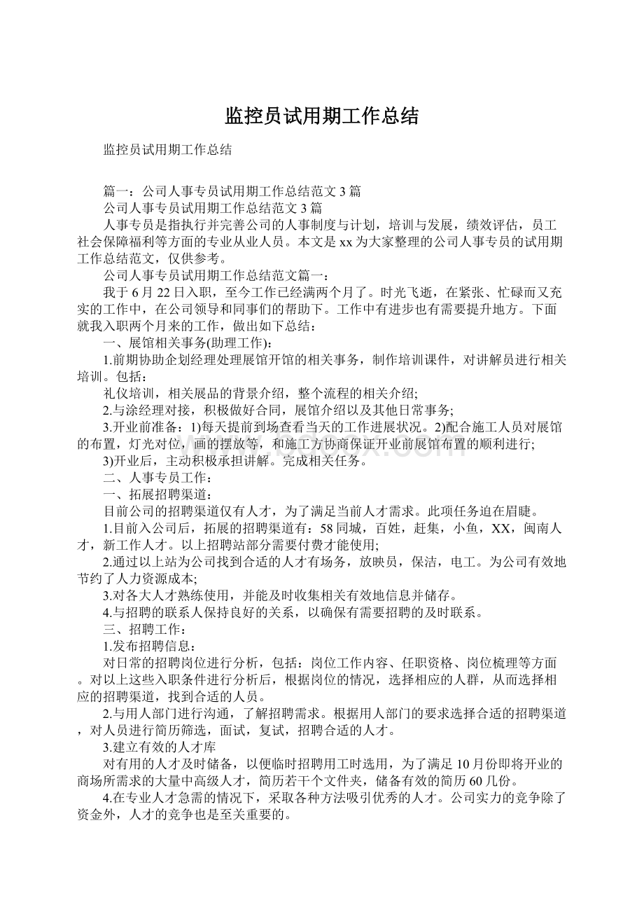 监控员试用期工作总结.docx_第1页