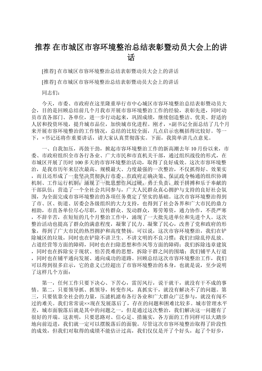 推荐 在市城区市容环境整治总结表彰暨动员大会上的讲话.docx