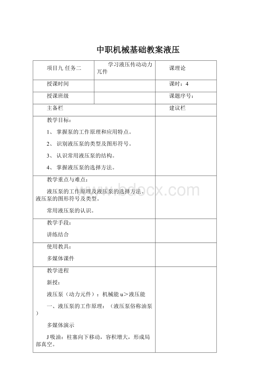 中职机械基础教案液压文档格式.docx