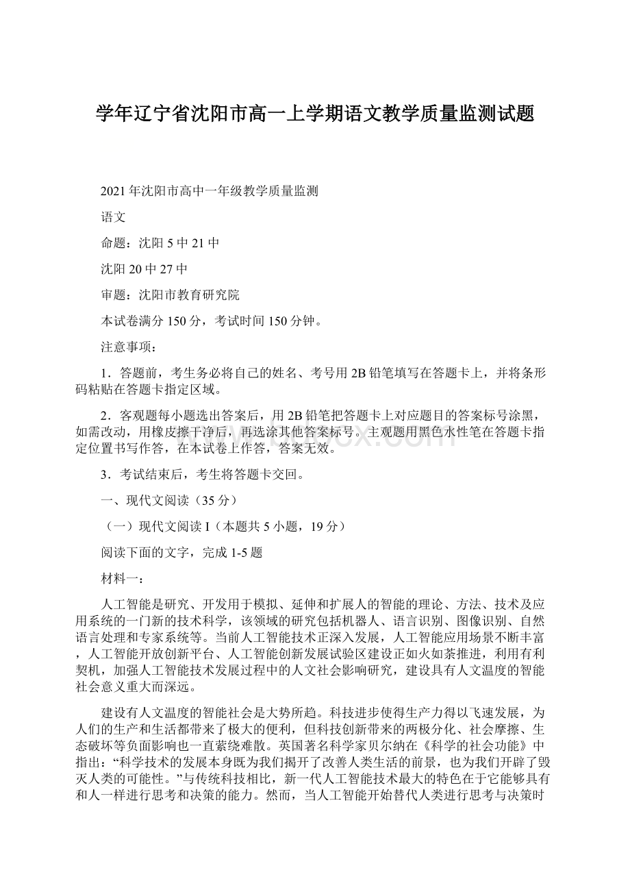 学年辽宁省沈阳市高一上学期语文教学质量监测试题.docx_第1页