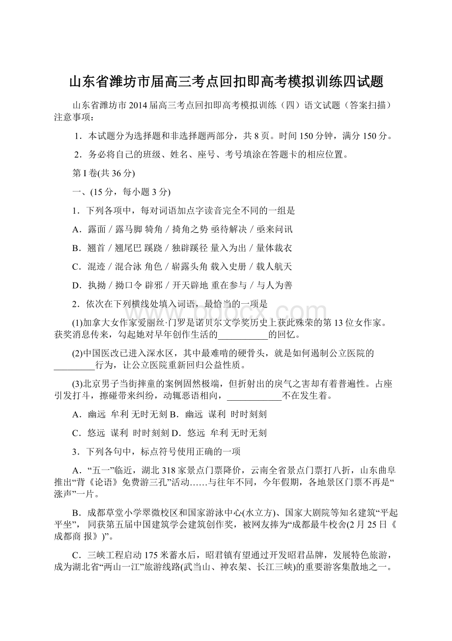 山东省潍坊市届高三考点回扣即高考模拟训练四试题.docx